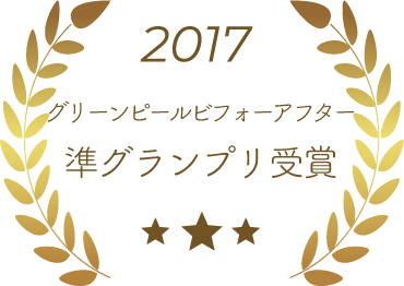 2017年グリーンピールビフォーアフター準グランプリ受賞