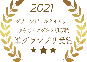2021年グリーンピールダイアリー【ゆらぎ・アグネス肌】部門準グランプリ受賞