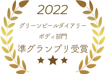2022年グリーンピールダイアリー【ボディ】部門準グランプリ受賞